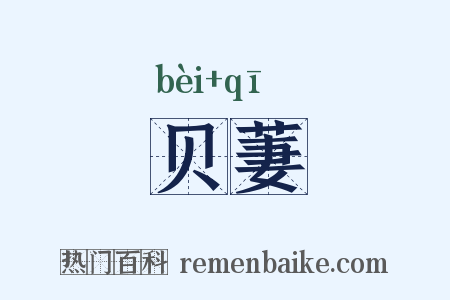 贝萋是什么意思的图片